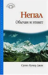 Непал: Обычаи и этикет