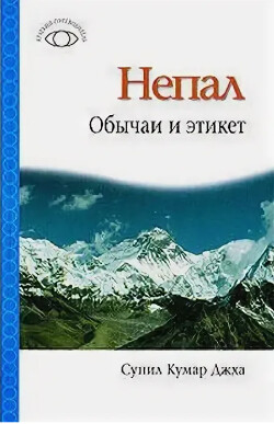 Непал: Обычаи и этикет