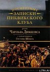 Комментарий к роману Чарльза Диккенса «Посмертные записки Пиквикского клуба»