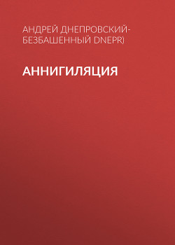 Аннигиляция