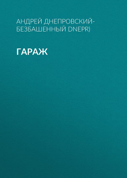 Гараж