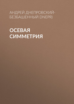 Осевая симметрия