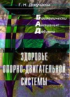 Здоровье опорно-двигательной системы