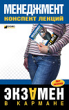 Менеджмент: конспект лекций