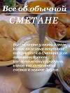Все об обычной сметане