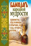 Календарь народной мудрости. Приметы, пословицы, обычаи, сад, огород, кухня