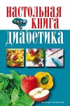 Настольная книга диабетика