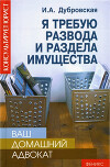 Я требую развода и раздела имущества
