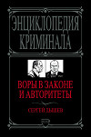 Воры в законе и авторитеты
