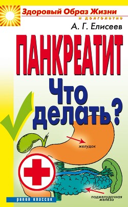 Панкреатит. Что делать?