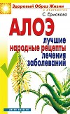 Алоэ. Лучшие народные рецепты лечения заболеваний