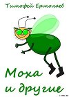 Моха и другие (СИ)