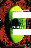 Роскошь (рассказы)