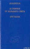 Отсталая