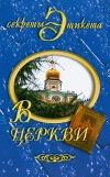 В церкви