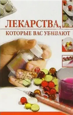 Лекарства, которые вас убивают