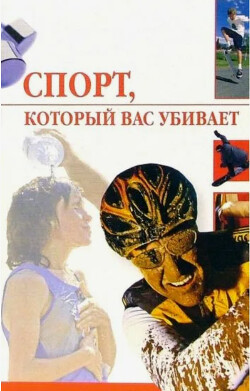 Спорт, который вас убивает