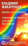 Строение и законы дуальной Вселенной
