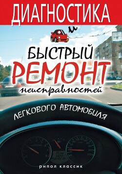 Диагностика и быстрый ремонт неисправностей легкового автомобиля