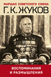 Воспоминания и размышления. Том 1-2