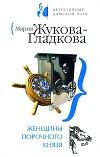 Женщины порочного князя