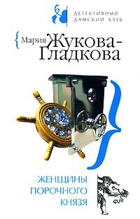 Женщины порочного князя