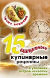 Точно вовремя. 15-минутные кулинарные рецепты в условиях острой нехватки времени