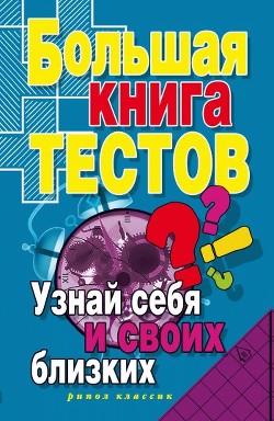 Большая книга тестов. Узнай себя и своих близких