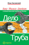 Дело труба. Баку-Тбилиси-Джейхан и казахстанский выбор на Каспии