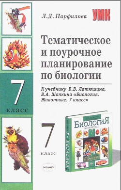 Тематическое и поурочное планирование по биологии. 7 класс