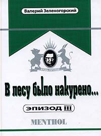 В лесу было накурено… Эпизод 3