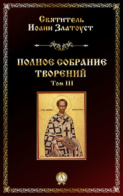 Творения, том 3, книга 1