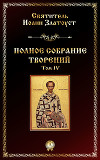 Творения, том 4, книга 2