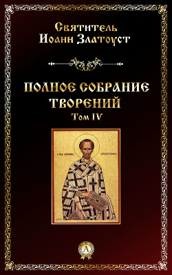 Творения, том 4, книга 2