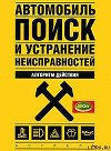Автомобиль: поиск и устранение неисправностей. Алгоритм действия