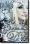 Снежная Дева (СИ)