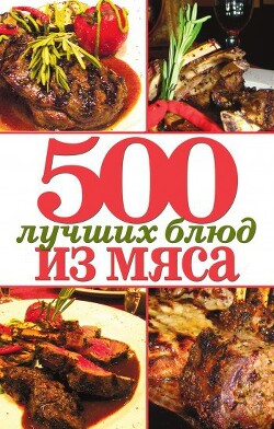 500 лучших блюд из мяса