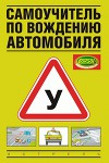 Самоучитель по вождению автомобиля