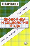 Экономика и социология труда. Шпаргалка