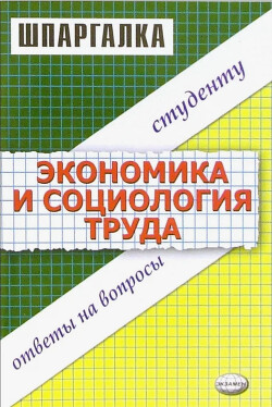 Экономика и социология труда. Шпаргалка