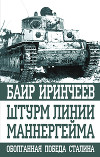 Оболганная победа Сталина. Штурм Линии Маннергейма