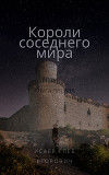 Короли соседнего мира. Книга первая (СИ)