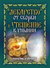 Лекарство от скорби и утешение в унынии. Молитвы и обереги