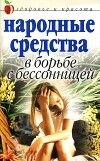 Народные средства в борьбе с бессонницей