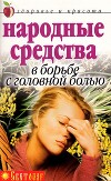 Народные средства в борьбе с головной болью