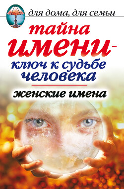 Тайна имени - ключ к судьбе человека. Женские имена