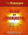Правила для революционеров. Создавай как бог, управляй как король, работай как раб