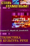 Стилистика и культура речи: учебное пособие по русскому языку