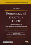 Комментарий к Четвертой части Гражданского Кодекса РФ