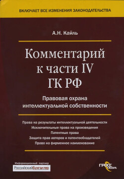 Комментарий к Четвертой части Гражданского Кодекса РФ